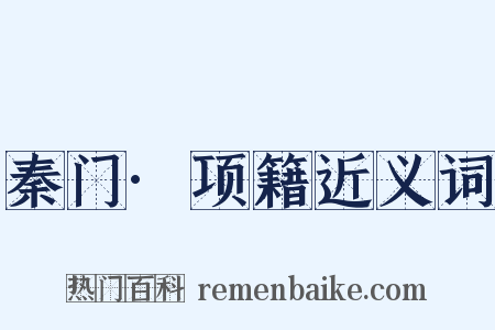 秦门·项籍近义词是什么意思的图片